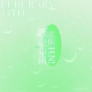 贩卖焦绿指南（女声版）