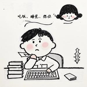 吃饭睡觉想你