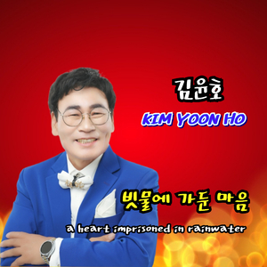 빗물에 가둔 마음