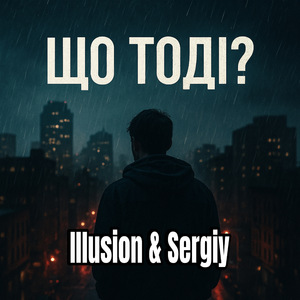 Що тоді?