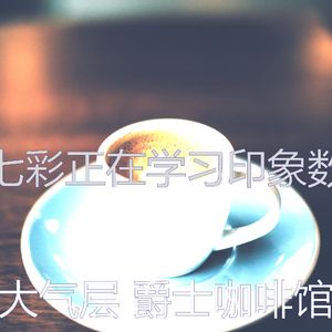 浪漫的咖啡店梦