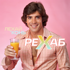 Рехаб (Main Edit)