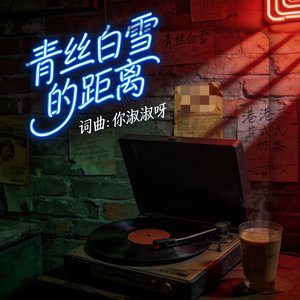 青丝白雪的距离
