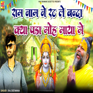 Ram Naam Ne Rat Le Banda Kya Pada Moh Maya Me