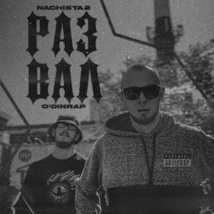 Развал