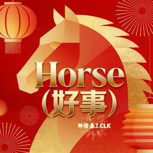 Horse（好事）