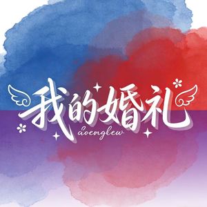 我的婚礼