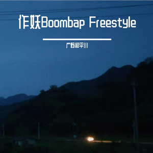 作妖BoombapFreestyle（prod.by 9Zi）