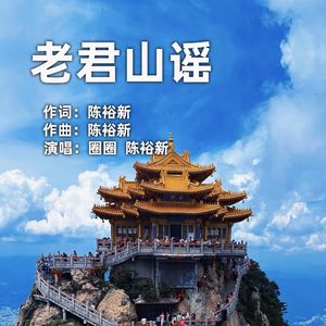 老君山谣
