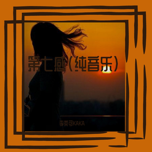 第七感(纯音乐)