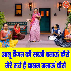 Aalu Bangan Ki Sabji Banau Kaise Mere Ruthe Hai Balam Manau Kaise