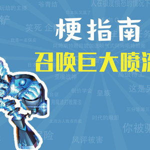 召唤巨大喷流是什么梗【梗指南】
