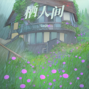 栖人间
