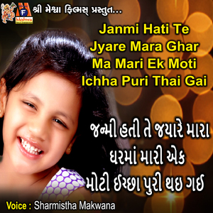 Janmi Hati Te Jyare Mara Ghar Ma Mari Ek Moti Ichha Puri Thai Gai