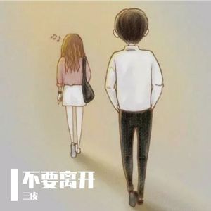 不要离开