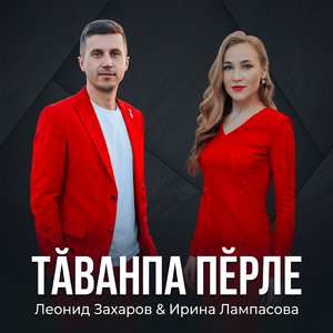 Тӑванпа пӗрле
