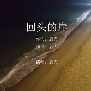 回头的岸