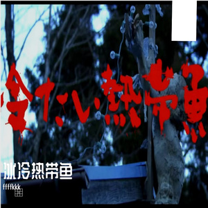 冰冷热带鱼(Prod.TrezboiGrout)