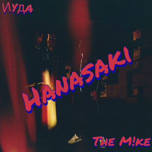 Hanasaki (feat. ИУДА)
