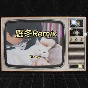 满舒克-满舒克-眠冬（Chaya Remix）（Chaya remix）