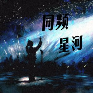 同频星河.MP3.mp3