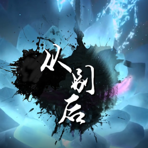 从别后（女声版）（翻自 流浪的蛙蛙）