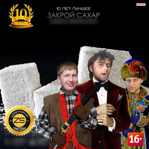 Сахарная любовь