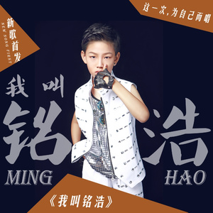 我叫铭浩