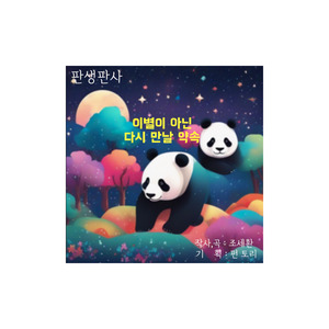 이별이 아닌 다시 만날 약속