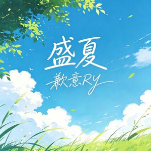 盛夏(prod by _24t)