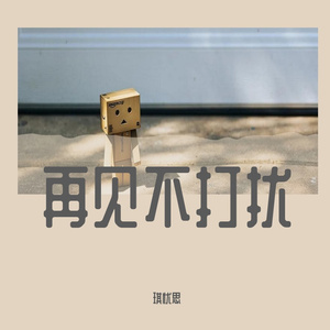 再见不打扰（温柔男）