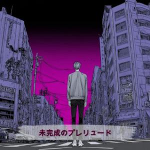 未完成のプレリュード