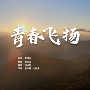 青春飞扬