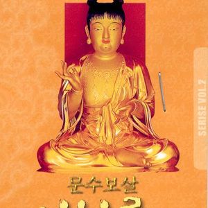 문수보살의 화신 선계대사(상)