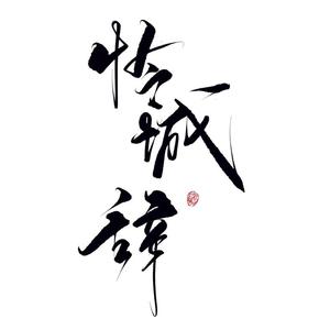 怜城辞（cover 鹿晗）（翻自 群星）