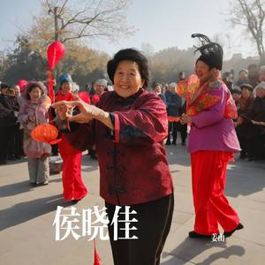 侯晓佳