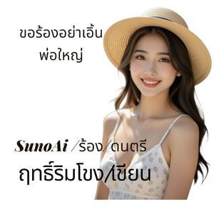 ขอร้องอย่าเอิ้นพ่อใหญ่