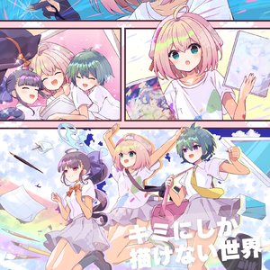 キミにしか描けない世界