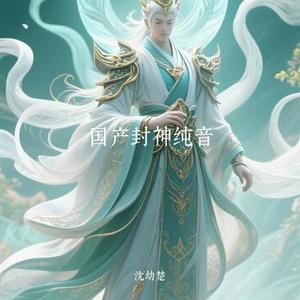 国产封神纯音