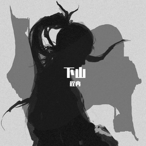 下山（新编版）