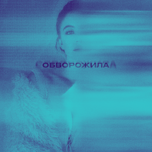 ОБВОРОЖИЛА