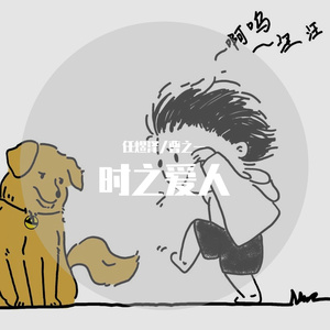 时之爱人