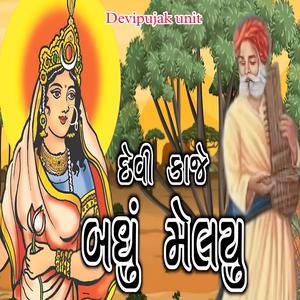 દેવી કાજે બધુ મેલયુ