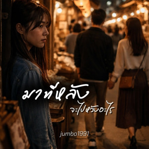 มาทีหลังจะไปหวังอะไร