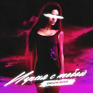 Играя с тобой