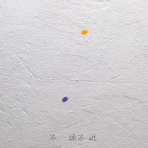 不远不近（Hongor）