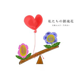 私たちの鎮魂花