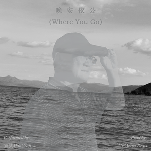 晚安依公 (Where You Go) (Prod. Gr33nart Beats)