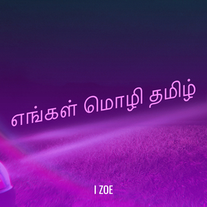 எங்கள் மொழி தமிழ்