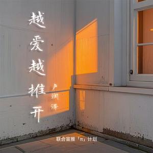 越爱越推开
